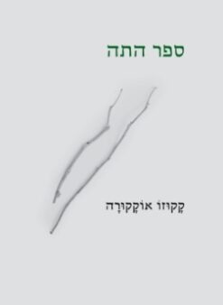 ספר התה / קאקוזו אוקאקורה
