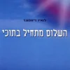 השלום מתחיל בתוכי / לואיז דיאמונד