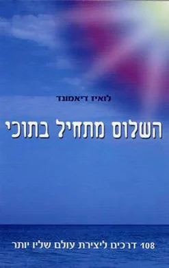 השלום מתחיל בתוכי / לואיז דיאמונד
