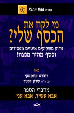 מי לקח את הכסף שלי? - מדוע משקיעים איטיים מפסידים וכסף מהיר מנצח! / רוברט ט. קיוסאקי