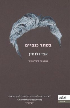 בסתר כנפיים / אבי ולנטין