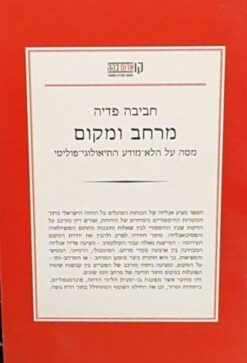 חביבה פדיה / מרחב ומקום [ספר חדש]