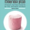 מבחן המרשמלו - מיומנות השליטה העצמית הבסיס להצלחה בחיים / וולטר מישל
