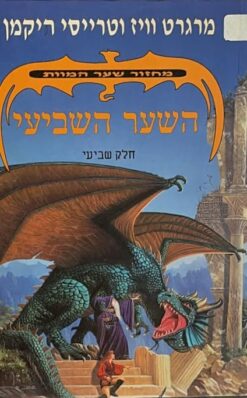 מחזור שער המוות [7] - השער השביעי / מרגרט וויז וטרייסי היקמן