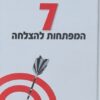 7 המפתחות להצלחה / לורנט לוי