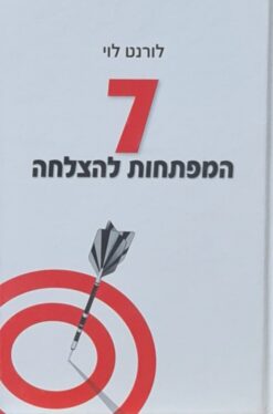 7 המפתחות להצלחה / לורנט לוי