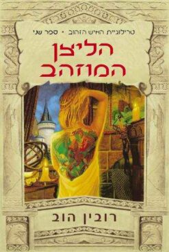 הליצן המוזהב / רובין הוב