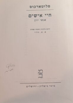 חיי אישים -אנשי יוון / פלוטארכוס