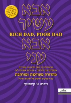 אבא עשיר, אבא עני - המהדורה החדשה / רוברט ט. קיוסאקי שרון ל. לכטר