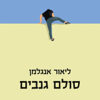 סולם גנבים / ליאור אנגלמן