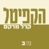 הקפיטל - כרך ב' / קרל מרקס