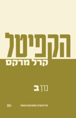 הקפיטל - כרך ב' / קרל מרקס