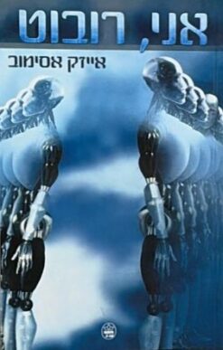 אני, רובוט     /     אייזק אסימוב                     מהדורה חדשה - ספר חדש