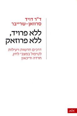 ללא פרויד, ללא פרוזאק - דרכים חדשות ויעילות לטיפול במצבי לחץ, חרדה ודיכאון / דויד סרוואן-שרייבר