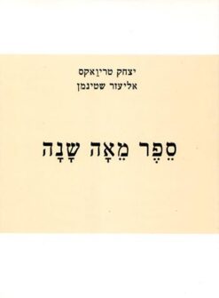 ספר מאה שנה - מהדורה חדשה מהדורה מצולמת ומורחבת לציון מאה שנה להולדתו של יצחק טריואקס ז"ל תרנ"ד-תשנ"ד / יצחק טריואקס אליעזר שטינמן