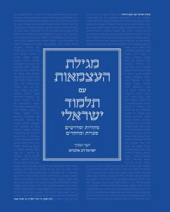 מגילת העצמאות עם תלמוד ישראלי / ישראל דב אלבוים