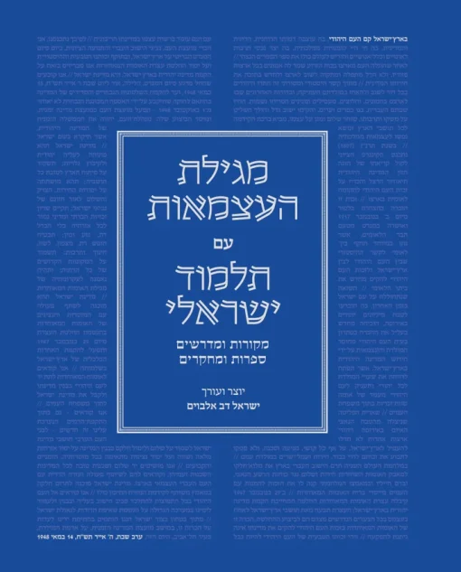 מגילת העצמאות עם תלמוד ישראלי / ישראל דב אלבוים