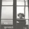החיים הוראות שימוש / ז'ורז' פרק