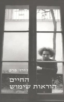 החיים הוראות שימוש / ז'ורז' פרק