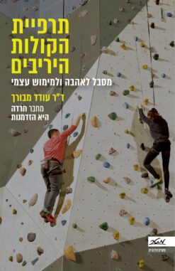 תרפיית הקולות היריבים - מסבל לאהבה ולמימוש עצמי / ד"ר עודד מבורך