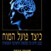 כיצד פועל המוח - מבט חדש על נפלאות החשיבה האנושית / סטיבן פינקר