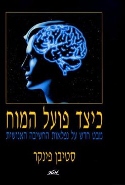 כיצד פועל המוח - מבט חדש על נפלאות החשיבה האנושית / סטיבן פינקר