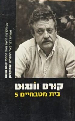 בית מטבחיים 5 / קורט וונגוט