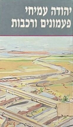 פעמונים ורכבות / יהודה עמיחי