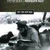 הרב שלמה גורן - בעוז ותעצומות אוטוביוגרפיה - שלמה גורן / אבי רט