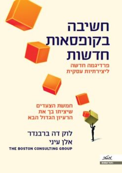 חשיבה בקופסאות חדשות - פרדיגמה חדשה ליצירתיות עסקית / לוק דה ברבנדר אלן עיני