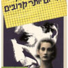 כל יום יותר קרובים - סיפור כפול של טיפול / ארווין ד' יאלום