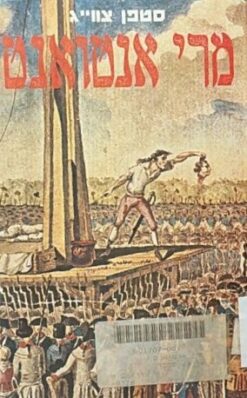 מרי אנטואנט / סטפן צוויג