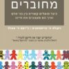 מחוברים - כיצד פועלים קשרים בין בני אדם ואיך ... / ניקולס א' כריסטאקיס ג'יימס ה' פאולר