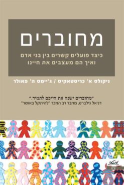 מחוברים - כיצד פועלים קשרים בין בני אדם ואיך ... / ניקולס א' כריסטאקיס ג'יימס ה' פאולר