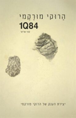 1Q84 - ספר שלישי / הרוקי מורקמי