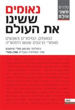 נאומים ששינו את העולם / אורן נהרי רוזלינד הורטון סלי סימונס