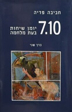 7.10 יומן שיחות בעת מלחמה / חביבה פדיה [כרך ב']