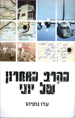 הקרב האחרון של יוני / עידו נתניהו