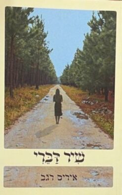 איריס רגב / שיר דברי