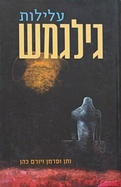 עלילות גילגמש / תרגום חדש מאכדית מאת נתן וסרמן ויורם כהן