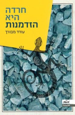 חרדה היא הזדמנות / עודד מבורך