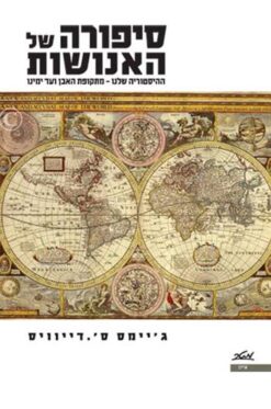 סיפורה של האנושות ההיסטוריה שלנו - מתקופת האבן ועד ימינו / ג'יימס ס. דייוויס