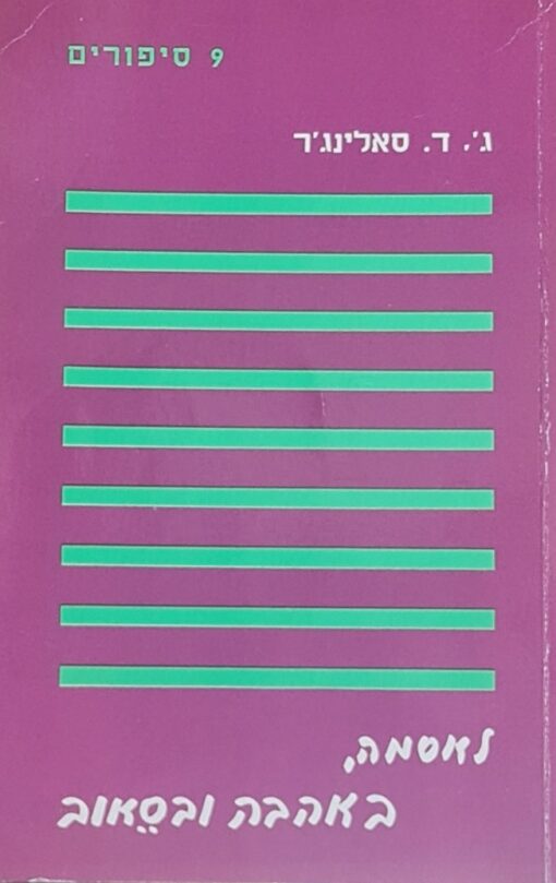 9 סיפורים - לאסמה באהבה ובסיאוב / ג'.ד. סלינג'ר