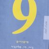 9 תשעה סיפורים / ג'.ד. סלינג'ר