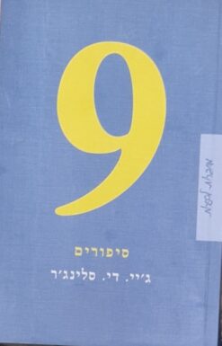9 תשעה סיפורים / ג'.ד. סלינג'ר
