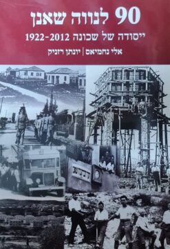 90 לנווה שאנן