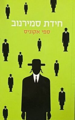 חידת סמירנוב / ספי אקוניס
