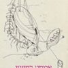 הזקן והים (1994)    /    ארנסט המינגוויי