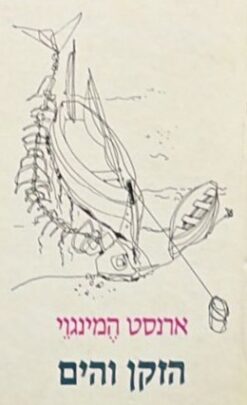 הזקן והים (1994)    /    ארנסט המינגוויי