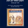 הקנון הסמוי מן העין חקרי קנון וגניזה / ירחמיאל ברודי עמיה ליבליך, דנה שלו ומנחם בן-ששון